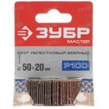 Круг лепестковый веерный 50х20 Р100 ЗУБР