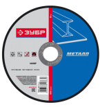 Круг отрезной абразивный по металлу, для УШМ, 115 x 1,0 мм, ЗУБР Мастер